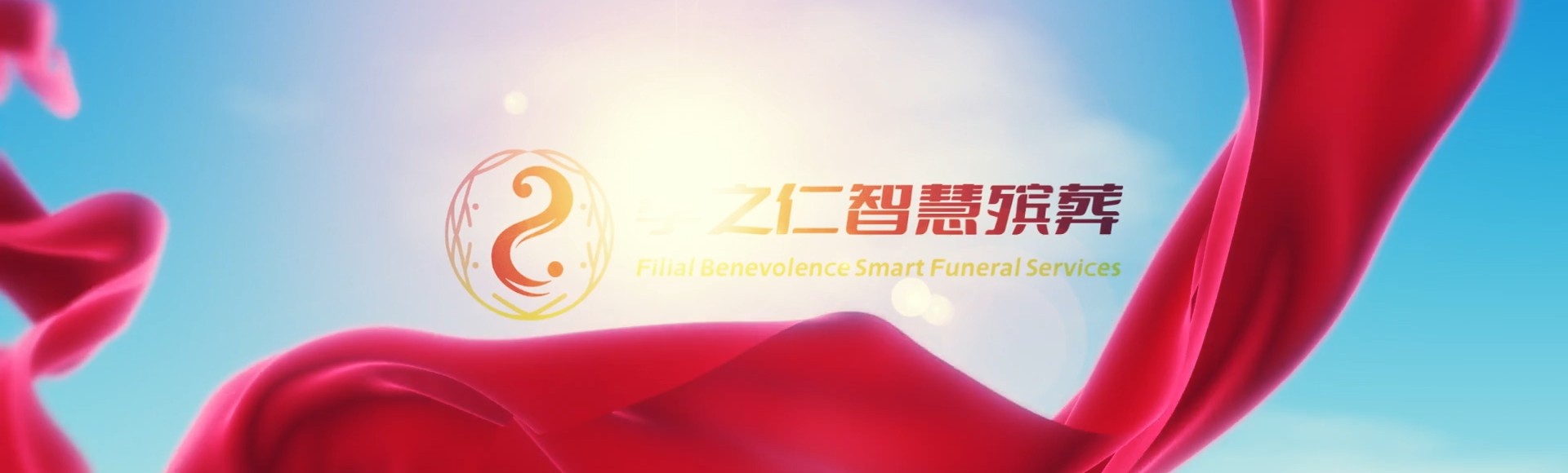 金昌金川孝之仁智慧殡葬陵墓园服务系统平台